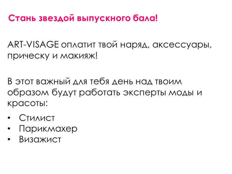 В этот важный для тебя день над твоим образом будут работать эксперты моды и